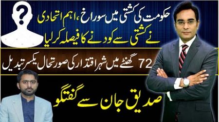 Govt ally to leave the Alliance soon? | Asad Ullah Khan with Siddique Jaan