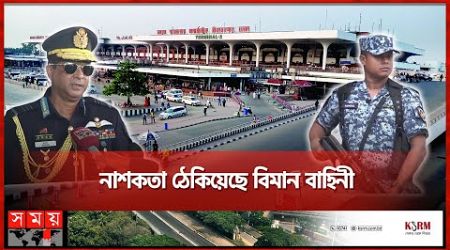 টার্গেট বিমানবন্দর | International airport in Bangladesh | Somoy TV