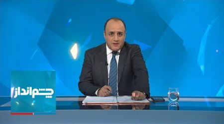 چشم‌انداز: آغاز ریاست پزشکیان با حمله به رضاشاه؛ تیر خلاص به کابینه با انتصاب عارف