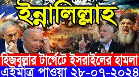 আন্তর্জাতিক সংবাদ Today 28 July&#39;2024 BBC World News Bangla International Banglanews আন্তর্জাতিক খবর