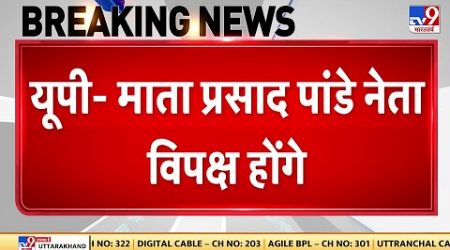 UP Politics: यूपी में माता प्रसाद पांडे नेता विपक्ष होंगे | CM Yogi | UP News | Congress