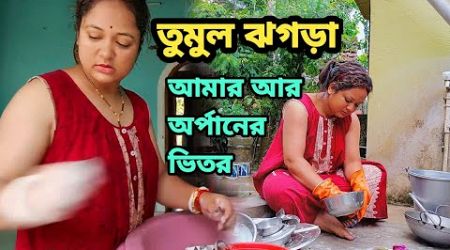 আজ অর্পণের সাথে আমার তুমুল ঝগড়া হলো #BengaliVlog #Lifestyle #Life #BengaliWomen