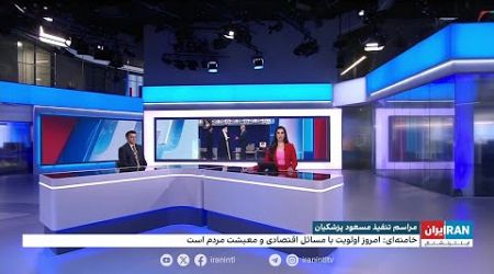 واکنش علی شیرازی، ایران اینترنشنال به سخنرانی امروز پزشکیان