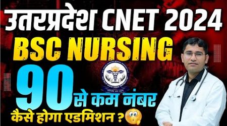 UP BSC NURSING 2024 NOT QUALIFY STUDENTS क्या करें | UP BSC NURSING 2024 | MOP UP ROUND COUNSELLING