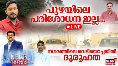 News Trends LIVE | Mission Arjun Day 14 | Ankola Landslide | Malayali Lorry Driver Rescue |Karnataka
