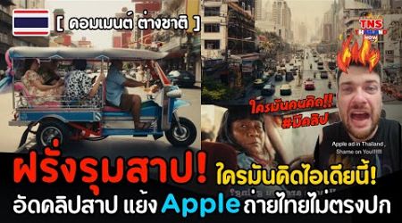 ฝรั่งรุมสาป! อัดคลิปเดือดแทนไทย คนคิดไอเดียร์นี้เคยมาไทยยัง! ไทยไม่ได้เหมือนในโฆษณาAppleเลย!