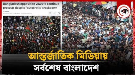 আন্তর্জাতিক মিডিয়ায় সর্বশেষ বাংলাদেশ | Quota Movement | International Media | Kalbela