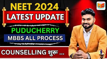 PUDUCHERRY COUNSELLING PROCESS STARTS | PRIVATE MEDICAL COLLEGES | NEET 2024 | MBBS ALL PROCESS