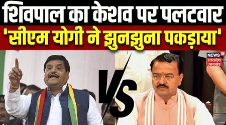 UP Politics: Shivpal Yadav का Keshav Prasad Maurya पर पलटवार, &#39;सीएम योगी ने झुनझुना पकड़ाया&#39; | Yogi