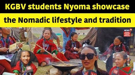 Ladakh News | KGBV students Nyoma showcase the Nomadic lifestyle and it&#39;s tradition | News18 JKLH