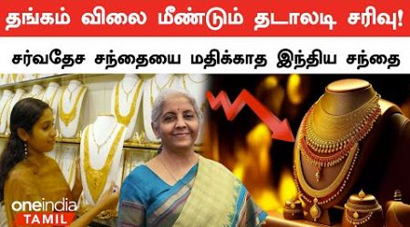 Gold price decline again! The Indian market does not respect the international market | Oneindia