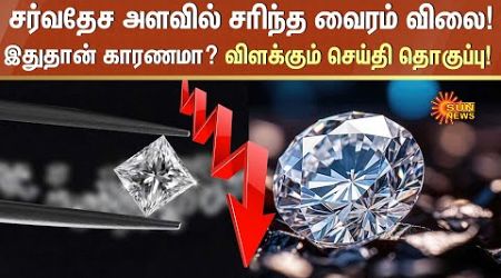 Diamond Prices Fall | International Market | Diamond Price Today | Sun News