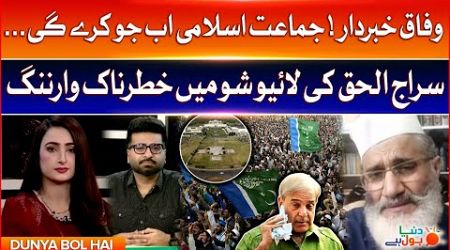Siraj Ul Haq Big Warning To Govt | Jamaat e Islami Islamabad Protest | JI Dharna | Breaking News