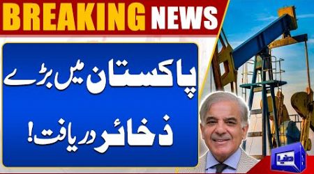 BREAKING! Large Reserves Discovered In Pakistan | Shahbaz Government First Huge Achievement