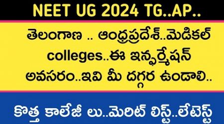 Neet ug 2024 Telangana and andhrapradesh new medical colleges latest updates | Neet hunt | neet ug