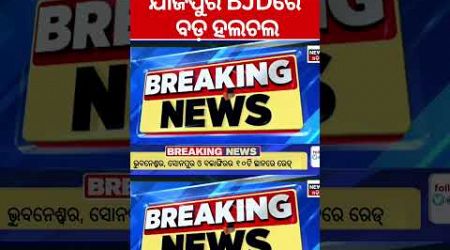 BJD News: ପରାଜୟ ପରେ ଯାଜପୁର ବିଜେଡିରେ କମ୍ପନ | Odisha Politics | Breaking News | Odia News