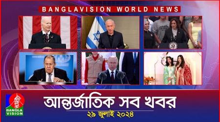 আন্তর্জাতিক সব খবর | Banglavision World News | 29 JULY 2024 | International News Bulletin