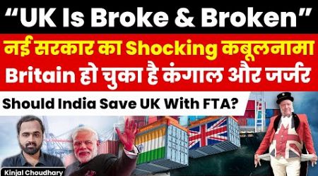 UK Govt Confesses- They Are Broke &amp; Broken! Should India Still Sign FTA &amp; Save UK? Kinjal Choudhary