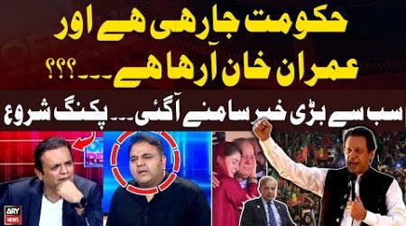 PMLN Govt Jarahi Hai Aur Imran Khan Araha Hai? - Fawad Chaudhry Breaks Biggest News