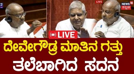 HD Devegowda&#39;s Speech in Rajya Sabha LIVE | PM Modi | Karnataka Govt |Siddaramaiah | Cauvery Water