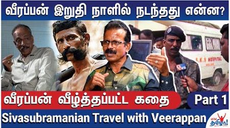 வீரப்பனின் கடைசி நாள்: அன்று இரவு என்ன நடந்தது?-Journalist Sivasubramanian Travel with Veerappan - 1