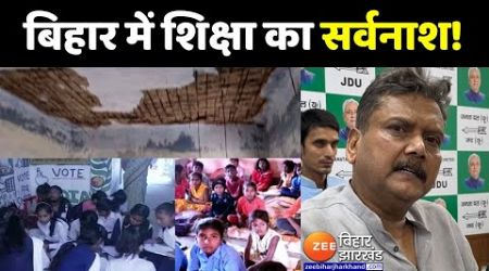 बिहार में शिक्षा का सर्वनाश! | Bihar School | Bihar Education | CM Nitish Kumar | Panchayat LIVE