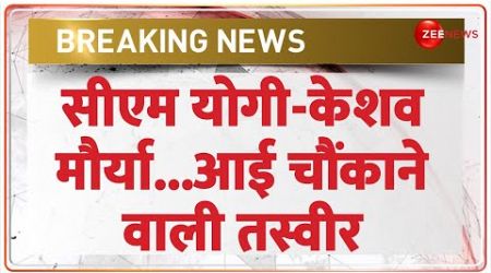 UP Politics: सीएम योगी-केशव मौर्या...आई चौंकाने वाली तस्वीर | Breaking News | CM Yogi Keshav Maurya