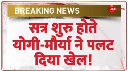 Yogi Maurya Row Update: कैसे हुई योगी-मौर्या &#39;दोस्ती&#39;? | UP Politics | PM Modi | Vidhansabha 2024
