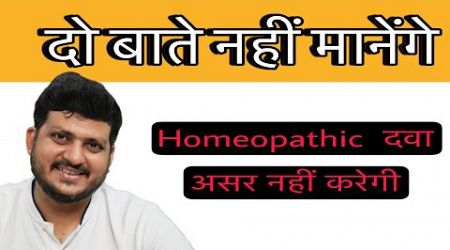 Two things to know before taking Homeopathic Medicine | Increase Effectivity #drkirtivikram