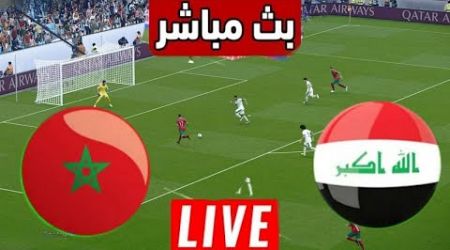 بث مباشر مباراة المغرب والعراق| اولمبياد باريس 2024 تحليل | Morocco vs Iraq Live