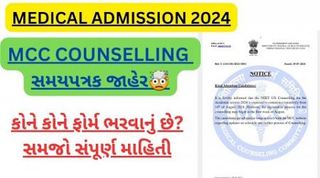Medical Counselling 2024 Date Announced By MCC|MBBS Admission 2024#mccaiqcounselling