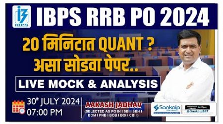 IBPS RRB PO 2024 || Quant Live Mock &amp; Analysis || Aakash Jadhav