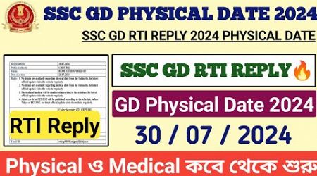ssc gd physical date 2024 : RTI Reply | Physical &amp; Medical কবে থেকে শুরু হতে চলেছে | gd pst/pet date