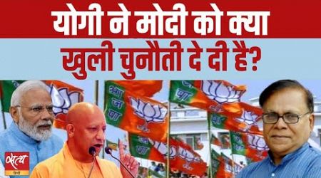 Has Yogi given an open challenge to Modi? | UP POLITICS | UP BJP | KESHAV PRASAD MAURYA