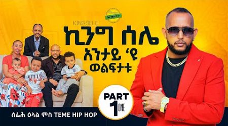 New Eritrean Interview ሰፊሕ ዕላል ምስ ስነጥበባዊ temie hip hop (king selie) Part-1
