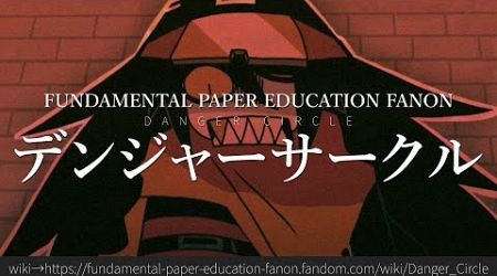 30秒でわかるFundamental Paper Education Fanon「デンジャーサークル」