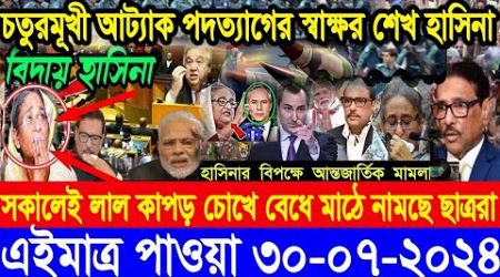 ABC World Newsআন্তর্জাতিক সংবাদ।| Today 30 July&#39;&#39; 2024 International Banglanews আন্তর্জাতিক খবর |BBC