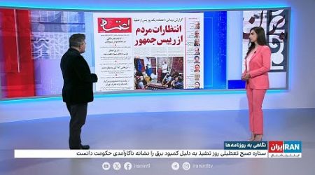 بررسی روزنامه‌های امروز با محمد رهبر، ایران اینترنشنال