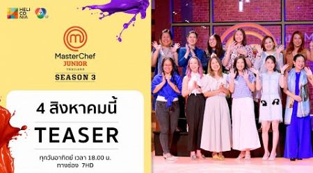[Teaser EP.8] “MasterChef Junior Thailand Season 3” วันอาทิตย์ที่ 4 ส.ค. นี้ ! 6 โมงเย็น ทางช่อง 7HD