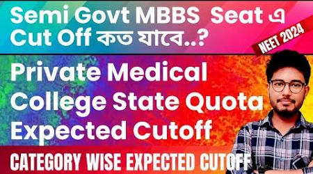 Category Wise Expected Cutoff For W.B State Quota Seats in Private Medical College ✅️ NEET UG 2024