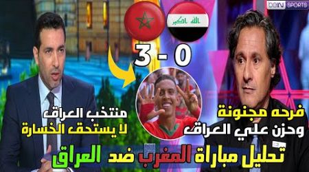 ملخص تحليل أهداف مباراة المغرب والعراق 3-0 جنون المحلل العراقي رد فعل عزيز بنيج بعد فوز المغرب 