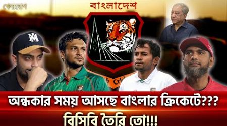 অন্ধকার সময় আসছে বাংলার ক্রিকেটে??? বিসিবি তৈরি তো!!!| Sports News | Khelajog