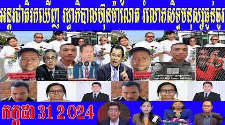 International seeks government, Hun Manet seriously violates human rights 31 07,2024Rithysak News KH