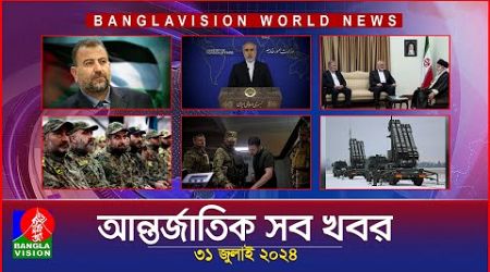 আন্তর্জাতিক সব খবর | Banglavision World News | 31 JULY 2024 | International News Bulletin