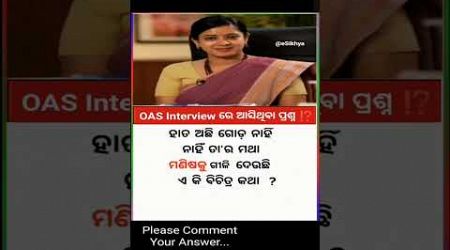 OAS Interview Question | #oas #ias #gk #facts #interview #quiz #india #government #shorts @eSikhya