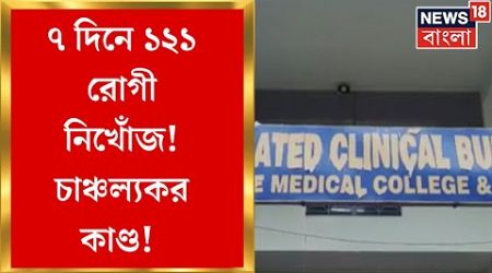 Medinipur Medical College : ৭ দিনে ১২১ রোগী নিখোঁজ! মেদিনীপুর মেডিক্যালে রোগী নিখোঁজ রহস্য। News