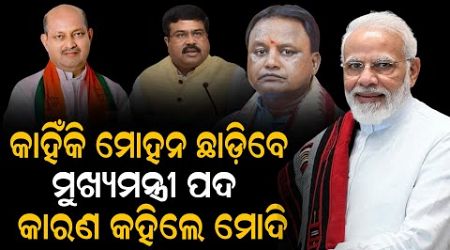 ମୋଦି କହିଲେ ମୋହନ ମାଝୀ ତୁମେ ମୁଖ୍ୟମନ୍ତ୍ରୀ ପଦରୁ ଇସ୍ତଫା ଦିଅ..#Modi #Cm #politics #Odisha | Lev Live Odia