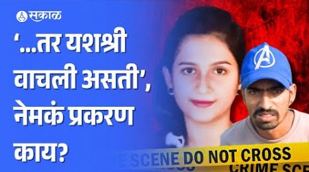 Yashashree Shinde Case: ...तर यशश्री वाचली असती! | Navi Mumbai Crime | Maharashtra Politics