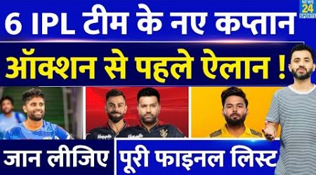 Breaking : IPL 2025 के लिए 6 Team के New Captain | Rohit | Suryakumar | Rishabh | MI | RCB | CSK |