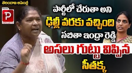 Minister Seethakka Sensational Comments On Sabitha Indra Reddy | Telangana Assembly | Popular TV